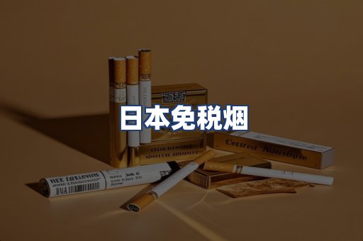 日本免税烟